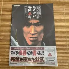 鬼武者2 解体新書 ガイド PS2 攻略本 初版 帯付き