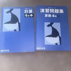 四谷大塚 予習シリーズ 演習問題集 算数 4年 計算 4年上