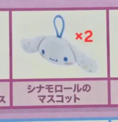 マクドナルドシナモロール ハッピーセットシナモロールのマスコット 2点セット