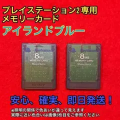 PS2専用メモリーカード 8MB アイランドブルー 2個セット