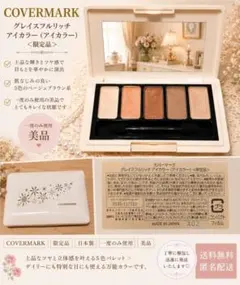 COVERMARK グレイスフルリッチ アイカラー 限定品 ベージュブラウン系のサムネイル