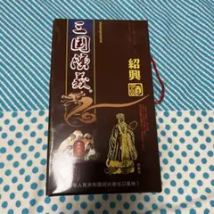 中国の「三国演義 18年陳 紹興酒」