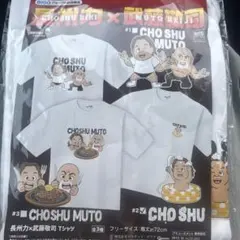 CHOSHU MUTO Tシャツ フリーサイズ