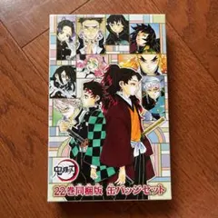 2025年最新】鬼滅の刃22巻缶バッチ・小冊子付き特装版の人気