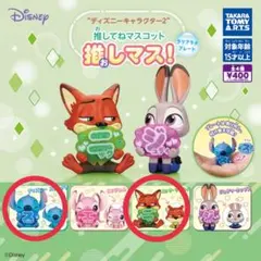 タカラトミーアーツ ディズニー 推しマスコット ニック スティッチ
