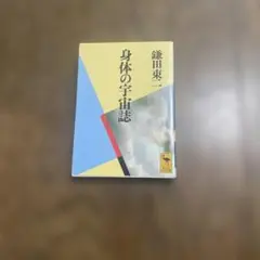 身体の宇宙誌