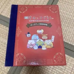 すみっコぐらし　とびだす絵本とひみつのコ