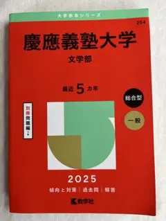 慶應義塾大学 文学部2025 最近5ヵ年