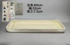 いけばな　小原流　草月流 嵯峨御楼 登山作 黄土釉 長方水盤 全長80cm 花器のサムネイル