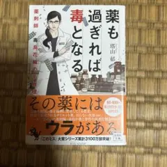 薬も過ぎれば毒となる 塔山郁 宝島社文庫