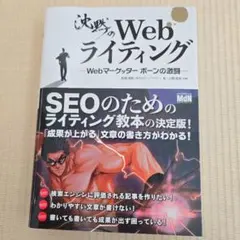 沈黙のWebライティング　～Webマーケッターボーンの激闘
