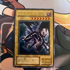 遊戯王 真紅眼の黒竜 レッドアイズブラックドラゴン (バンダイ版) 希少