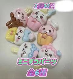 ちいかわ　ミニデコパーツ