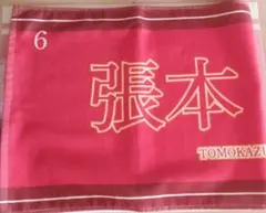 琉球アスティーダ　張本智和　タオル