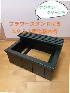『NVボックス22用 木製化粧枠＋フラワースタンド付き(タンネングリーン色）』 屋内外用】 『NVボックス22用 木製化粧枠(タンネングリーン色