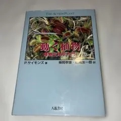 動く植物 植物生理学入門 P.サイモンズ 八坂書房