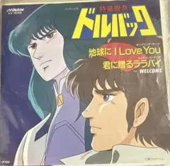 【EP】KV3046 WELCOME 地球にI Love You