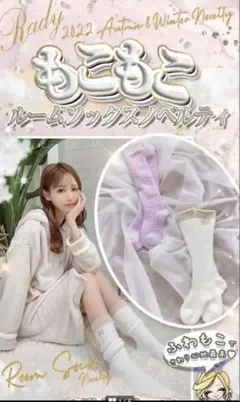 Rady ノベルティ　モコモコソックス