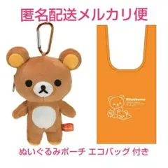 リラックマエコバッグ付きカラビナマスコット リラックマ マスコットポーチ