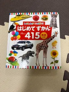 はじめてずかん 415 英語つき