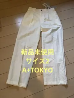 A+TOKYO stunner ホワイト スラックスサイズ2 新品未使用