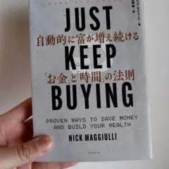 JUST KEEP BUYING 自動的に富が増え続ける「お金」と「時間」の法則