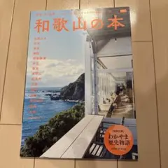 和歌山の本