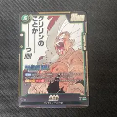 ドラゴンボール フュージョンワールド 黒 R レア 亀仙人 SB01-050
