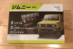 新品　未開封　ジムニー　JB64W JB74W　増設　電源　ユニットのサムネイル