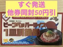 2026年最新】ペッパーランチ 券の人気アイテム - メルカリ