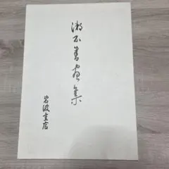 ☆世界メシア教教祖岡田茂吉書 瑞雲会館落成記念　『心天無雲』当時頒布された御書 ☆世界メシア教教祖岡田茂吉書瑞雲会館落成記念当時頒布された御書必要