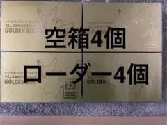 空箱と専用ローダー4個　25th Anniversary ゴールデンボックス