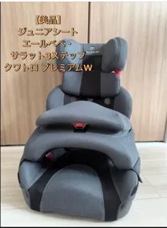 【美品】ジュニアシート エールベベ・サラット3ステップ クワトロ プレミアムW