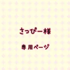 さっぴー様✱専用ページ
