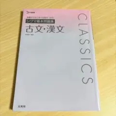 【次の日発送】シグマ基本問題集 古文・漢文
