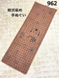 【962】柿渋染め　手ぬぐい　生地　にゃらん×仙台こけし