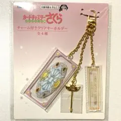 カードキャプターさくら　チャーム付きクリアキーホルダー