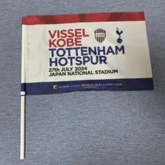 ヴィッセル神戸 vs トッテナム応援フラッグ