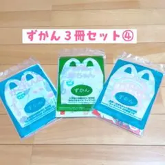 マクドナルド　ハッピーセットずかん ３冊セット④