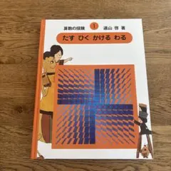 2025年最新】算数の探検の人気アイテム - メルカリ
