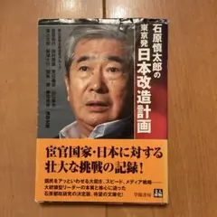 石原慎太郎の東京発日本改造計画