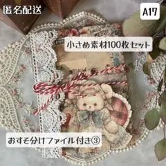 【A17】おすそ分けファイル+小さめ素材100枚③ コラージュ ジャーナル