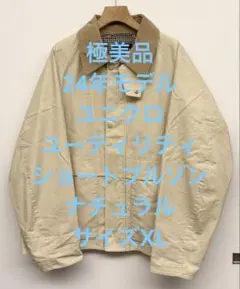 極美品 24年モデル ユニクロ ユーティリティショートブルゾン ナチュラル XL
