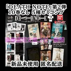 豆ガシャ本 DEATH NOTE デスノート 第2弾 セミ コンプ 豆本 豆 本