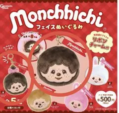 モンチッチ フェイスぬいぐるみ ガチャ モンチッチ モンチッチちゃん