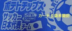 ポテトチップスのサッカー 日本代表チーム カード2枚×5袋　未開封