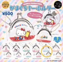 サンリオ がまぐちキーホルダー シナモンロール