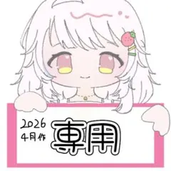 ポムド・M・テール様専用
