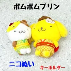 ☆ポムポムプリン　ニコぬいマスコットキーホルダー　プリン＆マフィン　和装　着物
