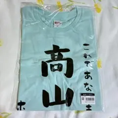 乃木坂46 高山一実 高山病 Tシャツ ライブグッズ - メルカリ